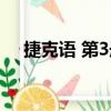 捷克语 第3册（关于捷克语 第3册简介）