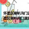 怀柔区喇叭沟门满族乡北辛店村青年志愿者服务队（关于怀柔区喇叭沟门满族乡北辛店村青年志愿者服务队介绍）