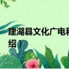 建湖县文化广电和旅游局（关于建湖县文化广电和旅游局介绍）