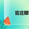 官庄陂村（关于官庄陂村介绍）