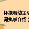 怀抱着幼主爷山河执掌（关于怀抱着幼主爷山河执掌介绍）