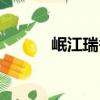 岷江瑞香（关于岷江瑞香简介）