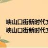 峡山口街新时代文明实践志愿服务分队诗新社区小队（关于峡山口街新时代文明实践志愿服务分队诗新社区小队简介）