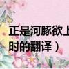 正是河豚欲上时的意思是什么（正是河豚欲上时的翻译）