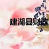 建湖县财政局（关于建湖县财政局介绍）