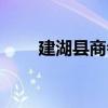 建湖县商会（关于建湖县商会介绍）