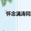 怀念满涛同志（关于怀念满涛同志介绍）