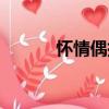 怀情偶拾（关于怀情偶拾介绍）