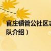 官庄镇管公社区志愿服务队（关于官庄镇管公社区志愿服务队介绍）