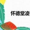 怀德堂凌宅（关于怀德堂凌宅介绍）