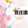 官庄遗址（关于官庄遗址介绍）