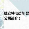 捷安特电动车 昆山有限公司（关于捷安特电动车 昆山有限公司简介）