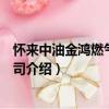 怀来中油金鸿燃气有限公司（关于怀来中油金鸿燃气有限公司介绍）
