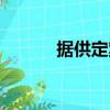 据供定案（关于据供定案简介）