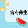 官府养生菜（关于官府养生菜介绍）