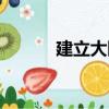 建立大隋（关于建立大隋介绍）