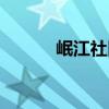 岷江社区（关于岷江社区简介）