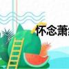 怀念萧红（关于怀念萧红介绍）