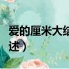 爱的厘米大结局介绍（爱的厘米大结局介绍描述）