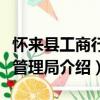 怀来县工商行政管理局（关于怀来县工商行政管理局介绍）