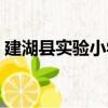 建湖县实验小学（关于建湖县实验小学介绍）