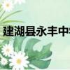 建湖县永丰中学（关于建湖县永丰中学介绍）