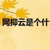 网抑云是个什么梗意思（网抑云梗意思介绍）