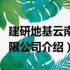 建研地基云南有限公司（关于建研地基云南有限公司介绍）