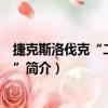 捷克斯洛伐克“二月事件”（关于捷克斯洛伐克“二月事件”简介）