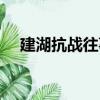 建湖抗战往事（关于建湖抗战往事介绍）