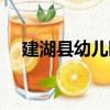 建湖县幼儿园（关于建湖县幼儿园介绍）