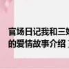 官场日记我和三姐妹的爱情故事（关于官场日记我和三姐妹的爱情故事介绍）