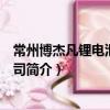 常州博杰凡锂电池有限公司（关于常州博杰凡锂电池有限公司简介）