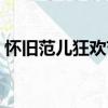 怀旧范儿狂欢节（关于怀旧范儿狂欢节介绍）