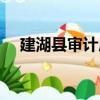 建湖县审计局（关于建湖县审计局介绍）