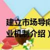 建立市场导向就业机制（关于建立市场导向就业机制介绍）