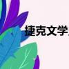 捷克文学史（关于捷克文学史简介）