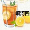 峒河四桥（关于峒河四桥简介）