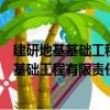 建研地基基础工程有限责任公司云南分公司（关于建研地基基础工程有限责任公司云南分公司介绍）