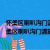 怀柔区喇叭沟门满族乡上台子管城理市志愿服务队（关于怀柔区喇叭沟门满族乡上台子管城理市志愿服务队介绍）