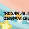 怀柔区喇叭沟门满族乡上台子村青年志愿者服务队（关于怀柔区喇叭沟门满族乡上台子村青年志愿者服务队介绍）
