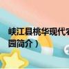 峡江县桃华现代农业示范园（关于峡江县桃华现代农业示范园简介）