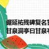 据延祐残碑复名甘泉洞亭曰甘泉亭诗（关于据延祐残碑复名甘泉洞亭曰甘泉亭诗简介）