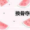 换骨夺胎（关于换骨夺胎简介）