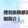 授刘崇彝都官郎中制（关于授刘崇彝都官郎中制简介）