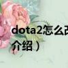 dota2怎么改头像（2种dota2更改头像方法介绍）