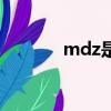 mdz是什么意思（mdz解释）