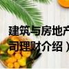 建筑与房地产公司理财（关于建筑与房地产公司理财介绍）