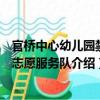 官桥中心幼儿园禁毒志愿服务队（关于官桥中心幼儿园禁毒志愿服务队介绍）