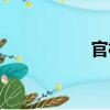官桥（关于官桥介绍）